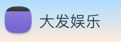 大发娱乐 Logo